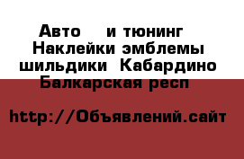 Авто GT и тюнинг - Наклейки,эмблемы,шильдики. Кабардино-Балкарская респ.